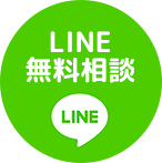 ラインで無料相談