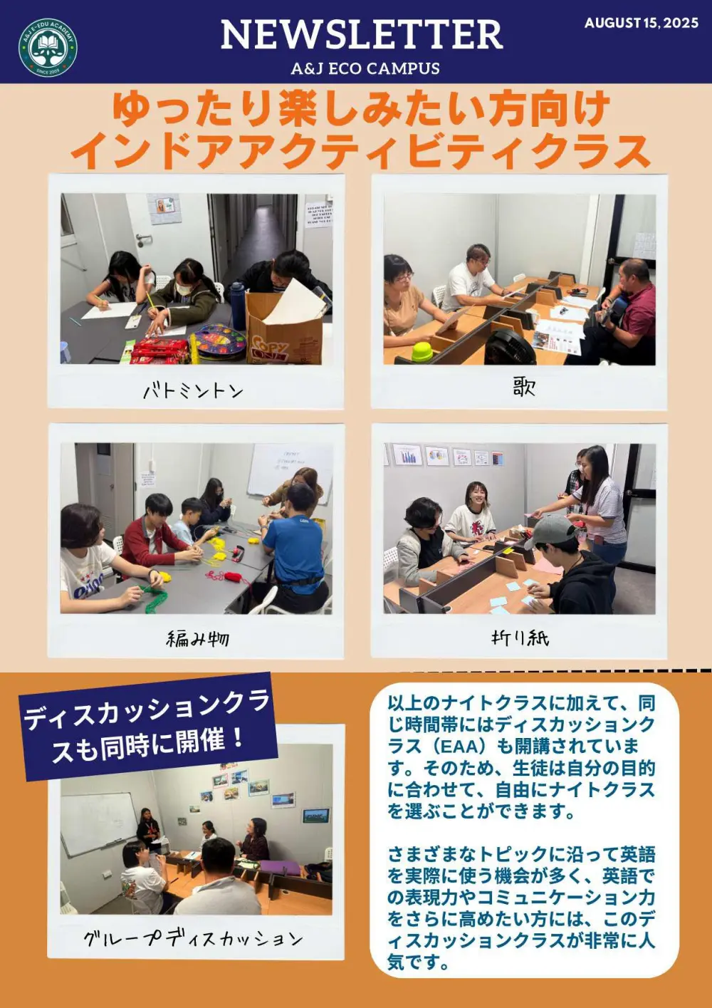 A&Jエコ_歌や創作活動、ディスカッションのナイトクラス_2025年8月15日