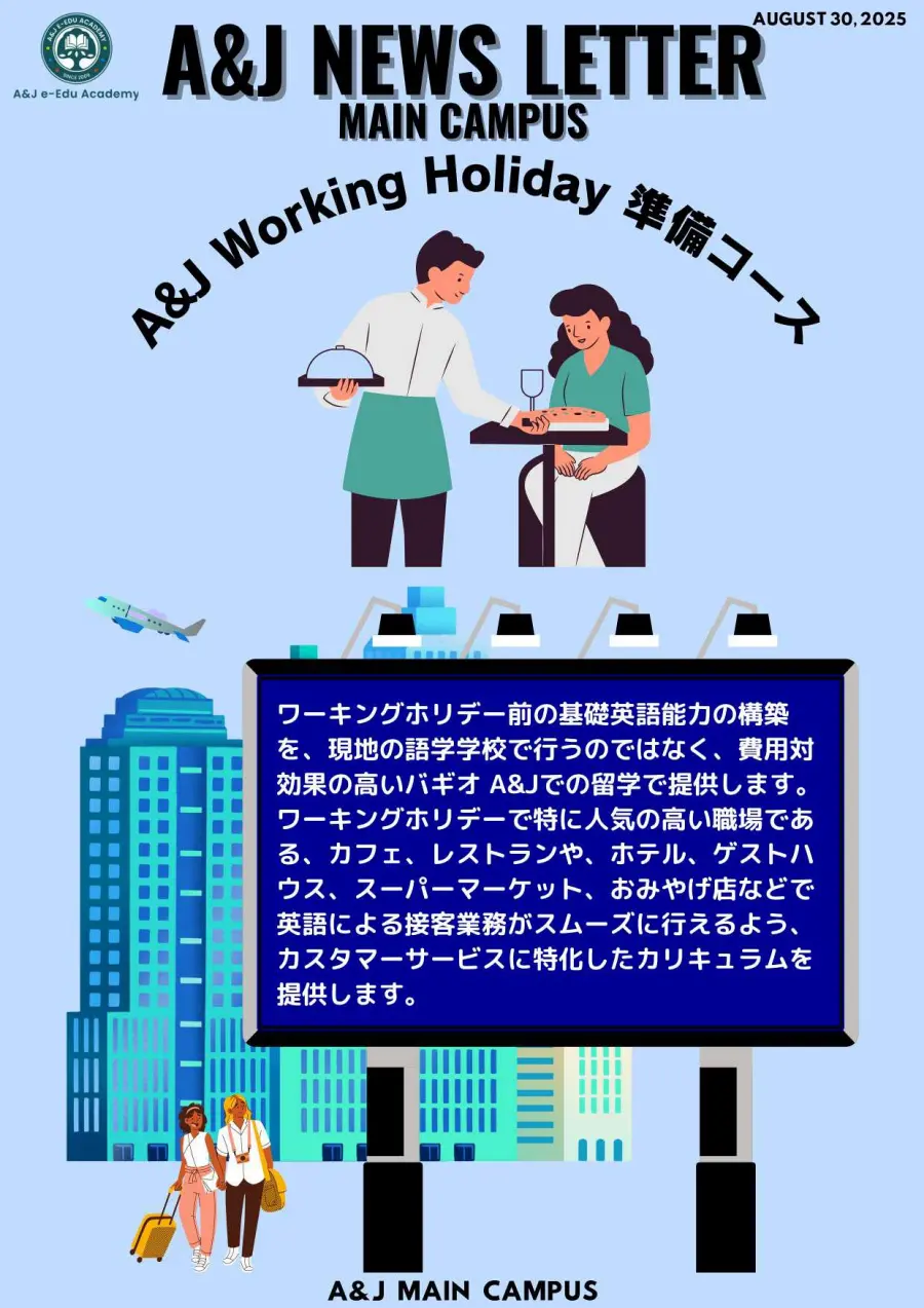 バギオ_A&Jメイン_ワーキングホリデー準備コース概要_20250830