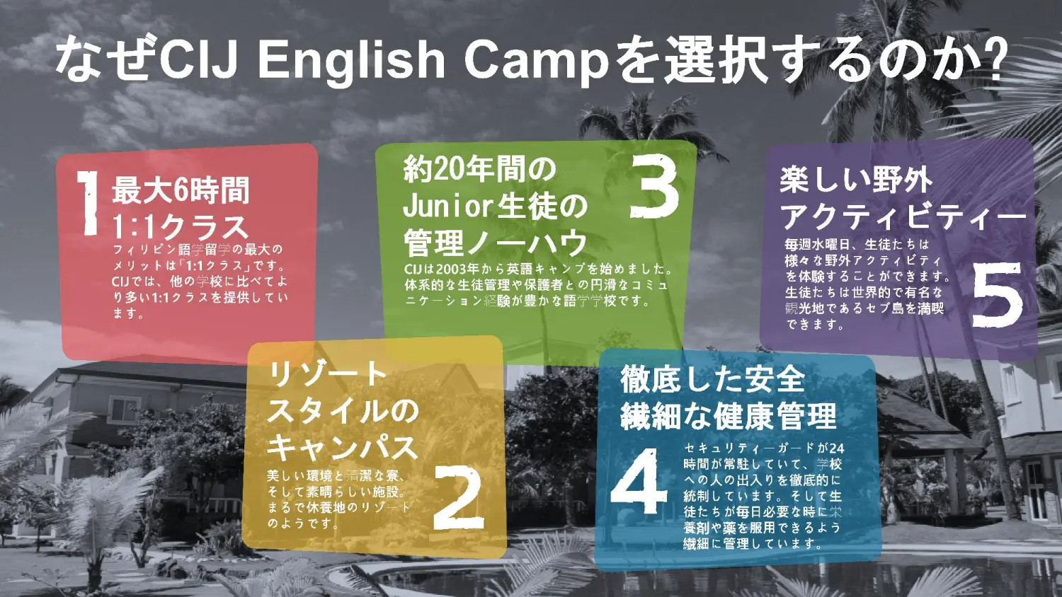 セブ_CIJ_ジュニアキャンプ_選ばれる理由紹介_20250911
