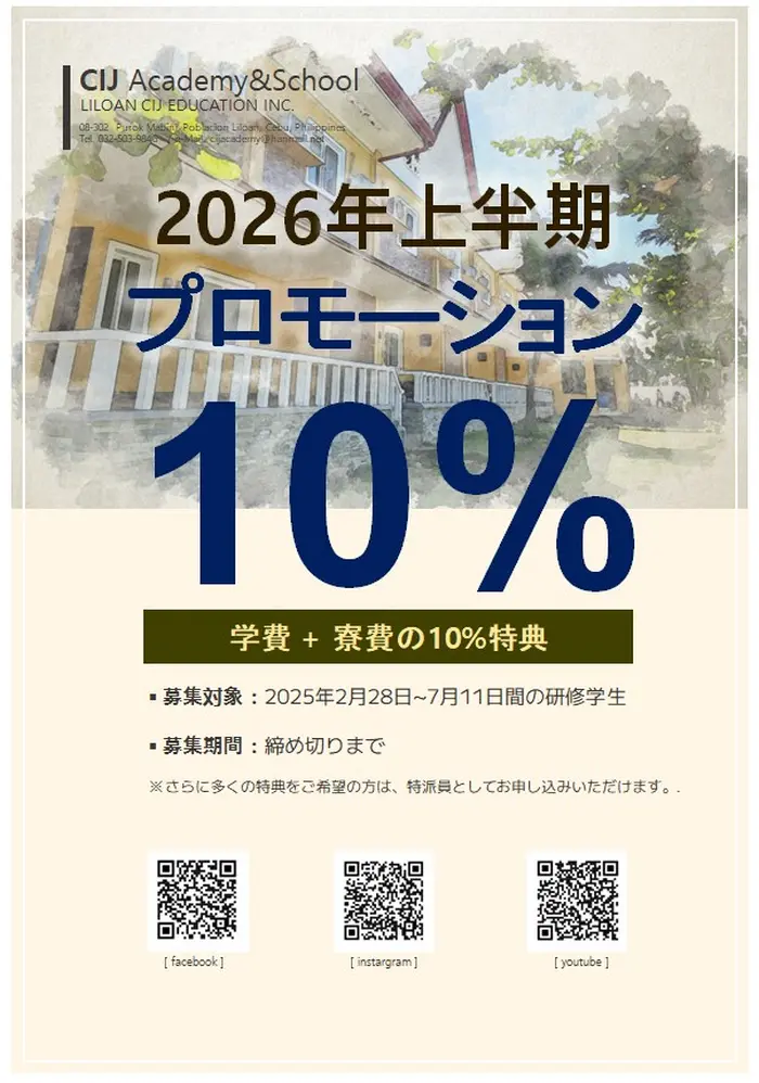 セブ_CIJ_2026年前半授業料寮費10％割引_20251017