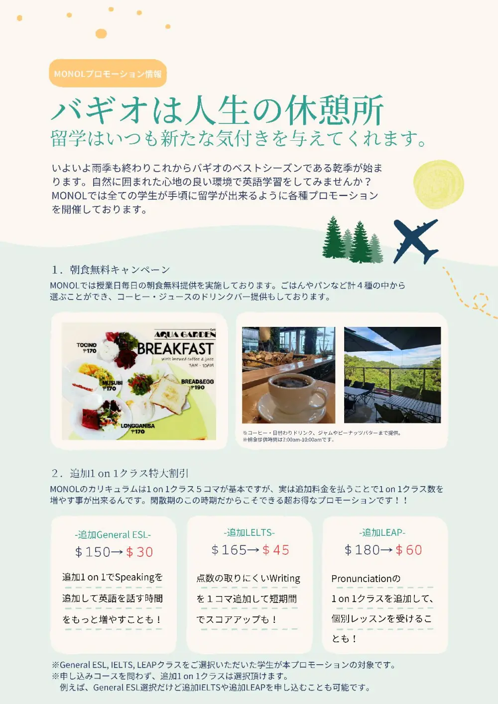 バギオ_MONOL_朝食無料と追加1on1割引プロモーション_20250902