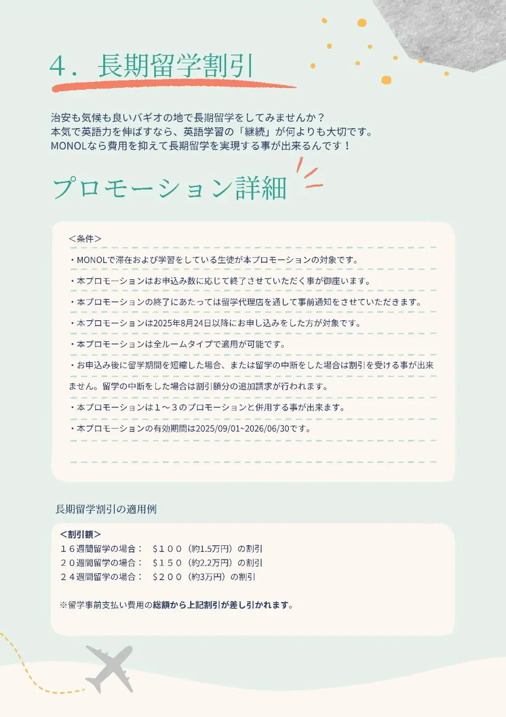 バギオ_MONOL_長期留学割引プロモーション詳細_20250902
