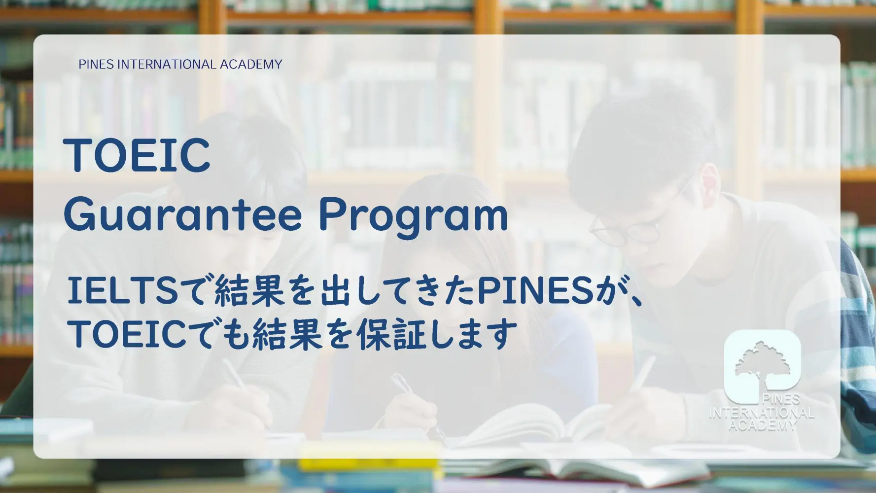 バギオ_PINESメインキャンパス_TOEIC保証コース案内表紙_20250901