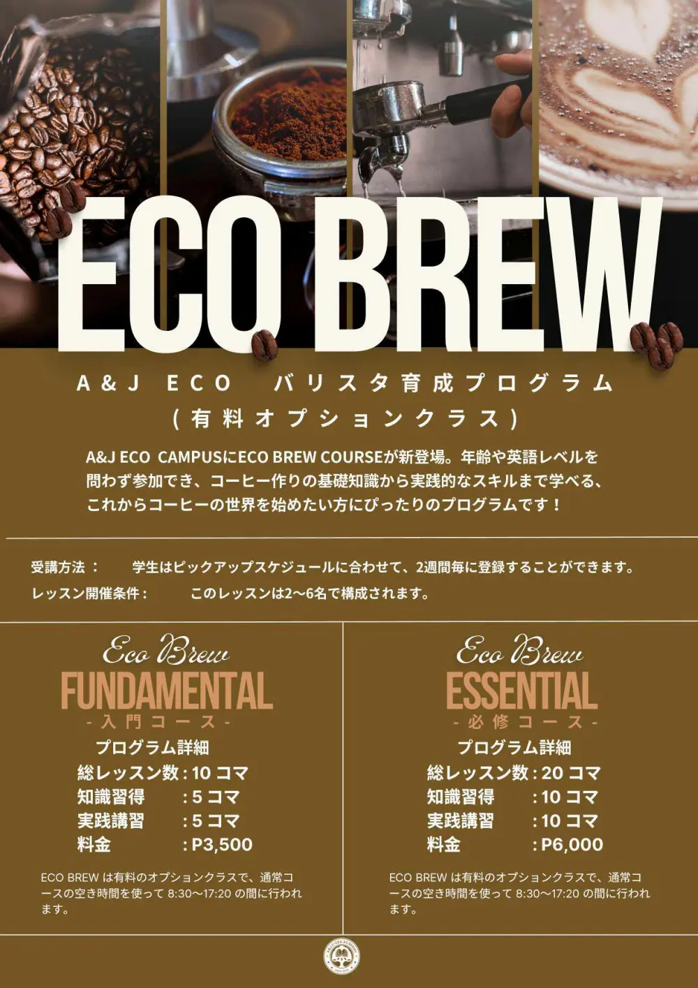 バギオ_A&J_ECO_バリスタ育成有料オプションクラス概要_20251002