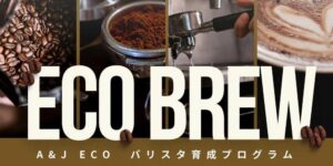 バギオ_A&J_ECO_バリスタ育成有料オプションクラス開講_20251002