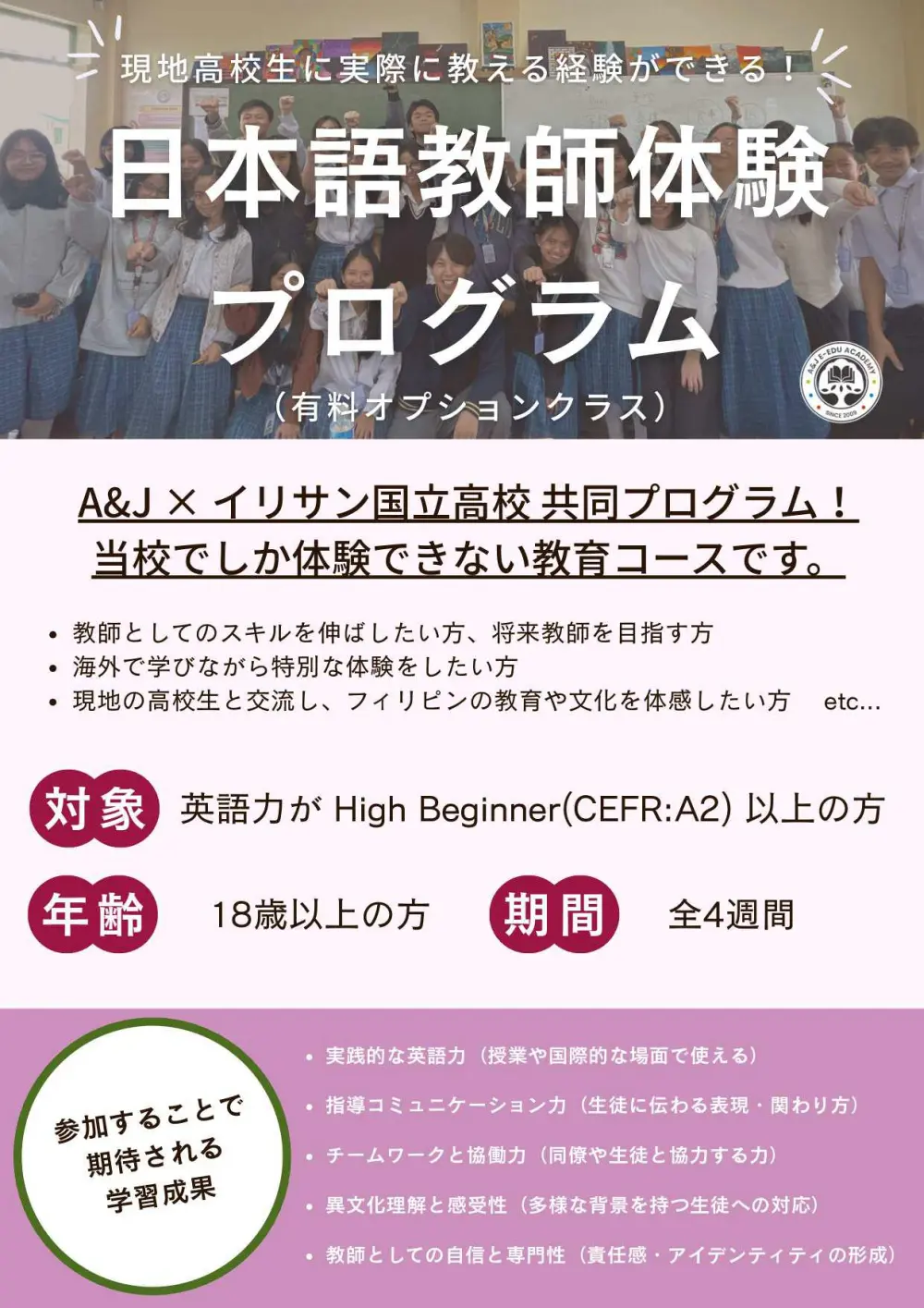 バギオ_A&J_ECO_日本語教師体験プログラム_対象条件と学習成果_20251002