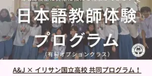 バギオ_A&J_ECO_日本語教師体験プログラム開講_20251002
