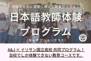 バギオ_A&J_ECO_日本語教師体験プログラム開講_20251002