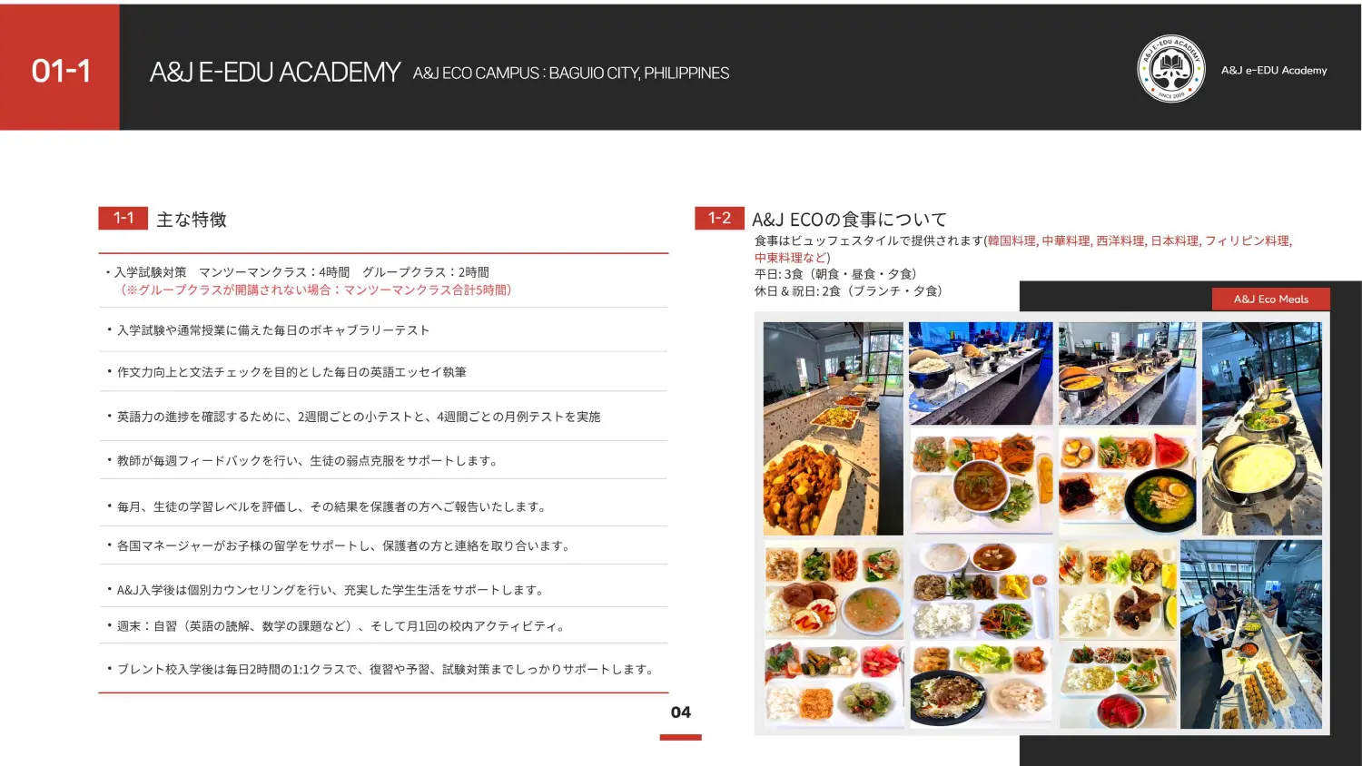 バギオ_AandJ_ECO_ジュニアスクーリング_主な特徴と食事_20251021