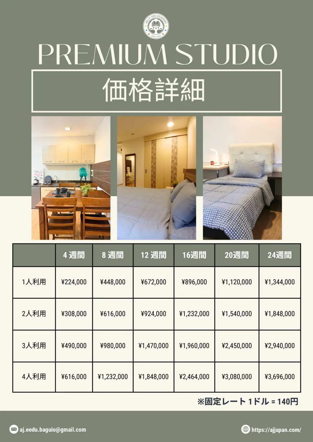 バギオ_A&J_ECO_プレミアムスタジオ料金表_20251013