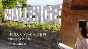 バギオ_JICチャレンジャー_IELTSスコアアップ事例_20251030