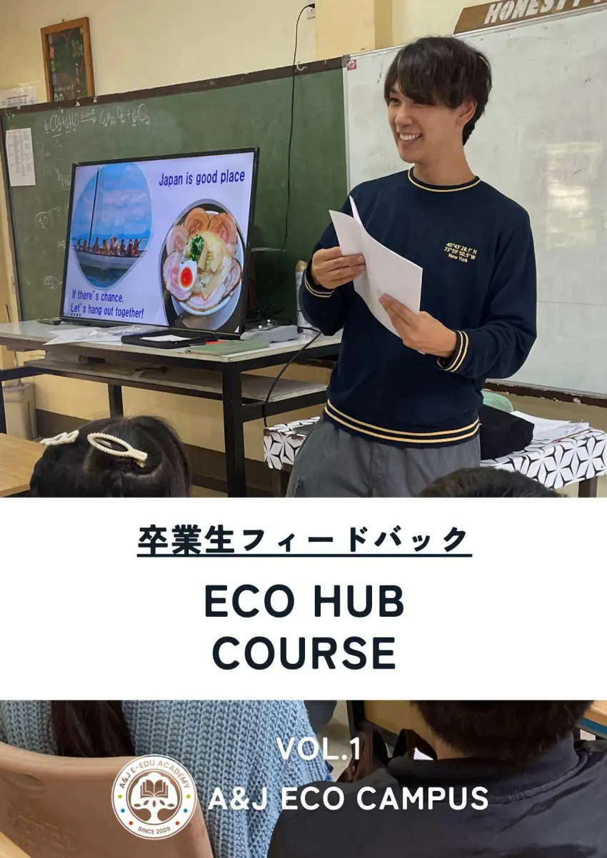 バギオ_A&J_ECO_卒業生フィードバック紹介_20251121