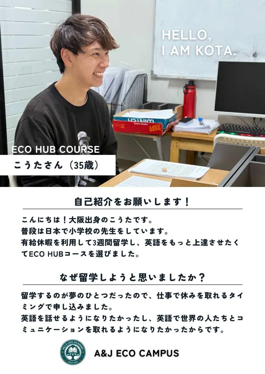 バギオ_A&J_ECO_卒業生フィードバック_自己紹介と留学理由_20251121