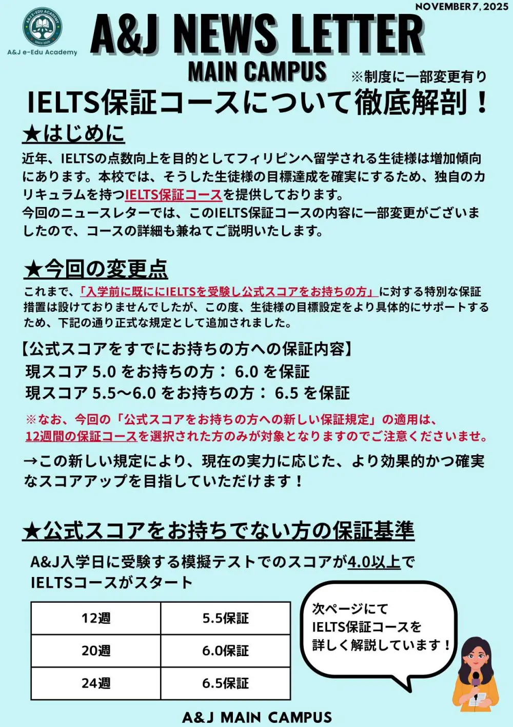 バギオ_A&J_Main_IELTS保証コースの変更点と保証基準_20251107