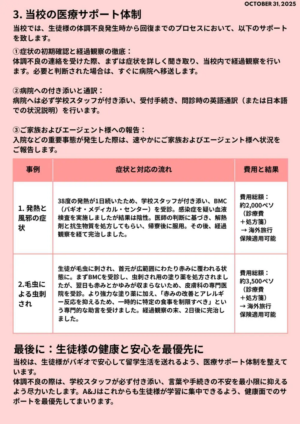 バギオ_AandJ_Main_学校の医療サポート体制と事例_20251031