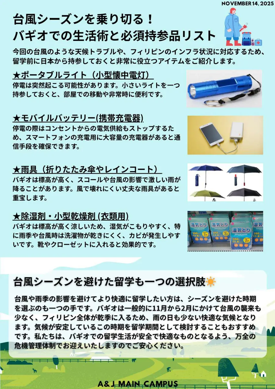 バギオ_A&J_Main_雨季のバギオ留学を快適にする備え紹介_20251114