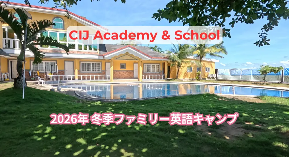セブ_CIJ_2026年　冬季ファミリー英語キャンプのお知らせ（家族留学）_20251119