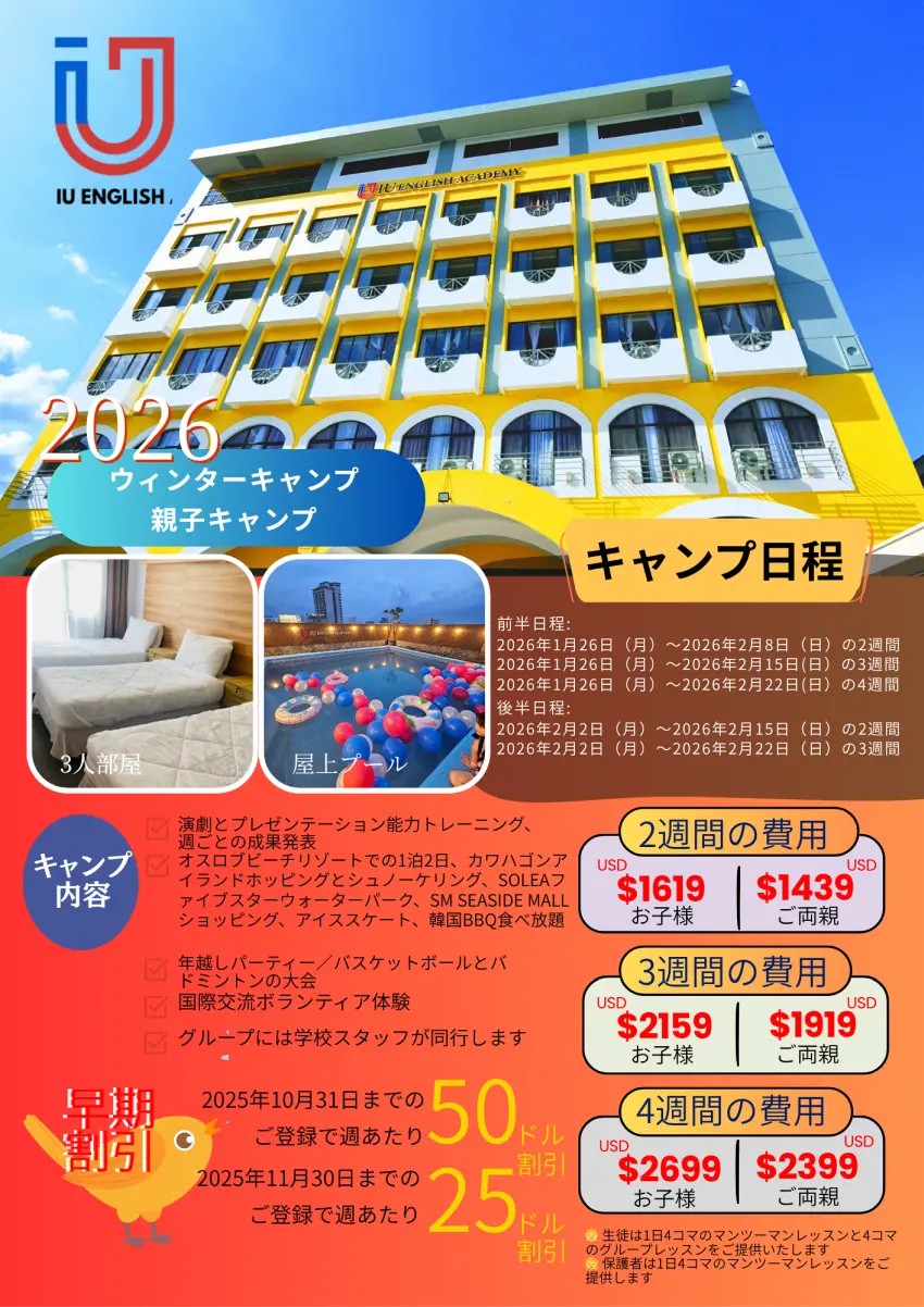 セブ IU English 2026年ウィンターキャンプ(親子留学)概要と日程・費用案内