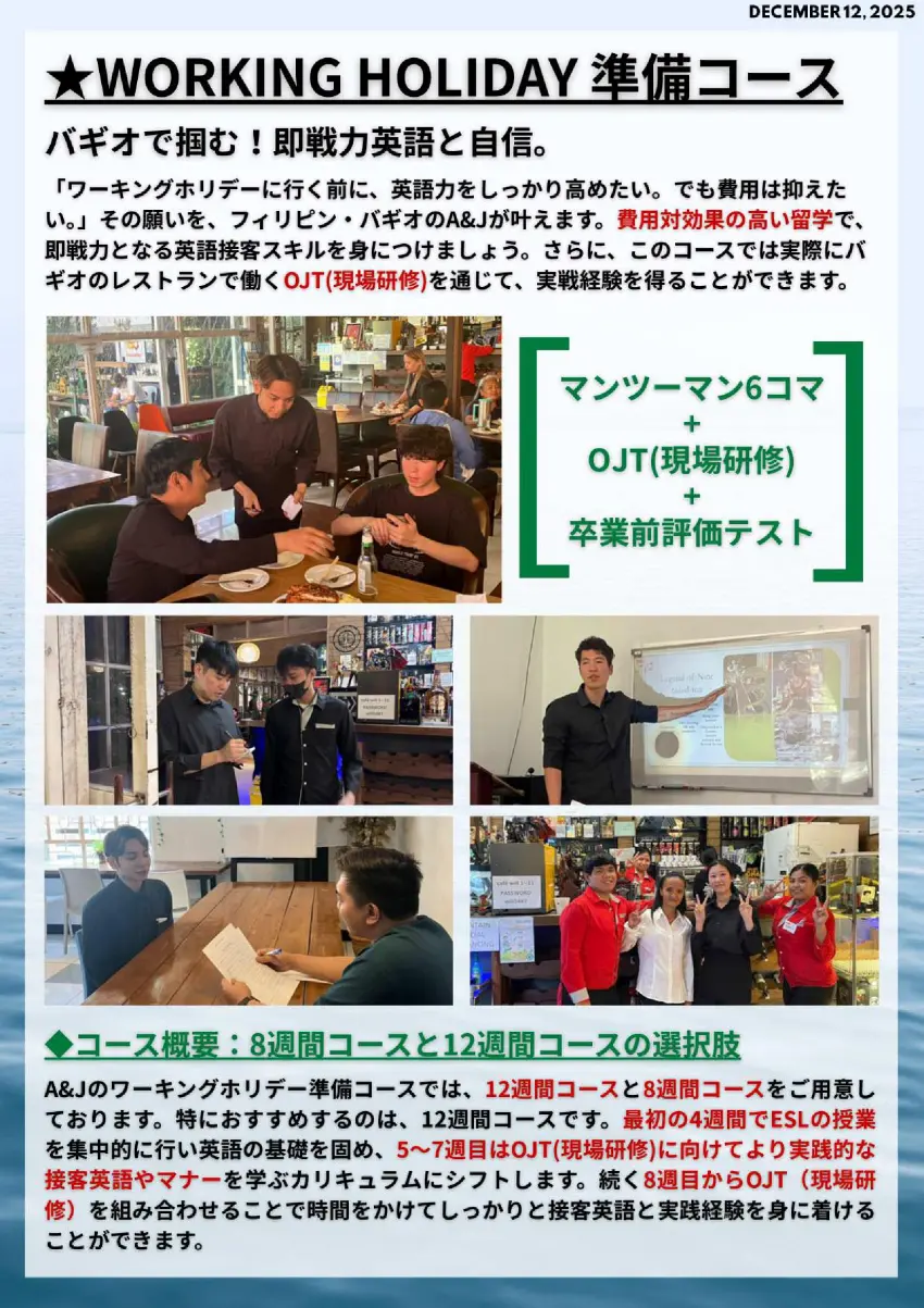 バギオ_A&J_Main_ News_ワーホリ準備コース概要_20251212