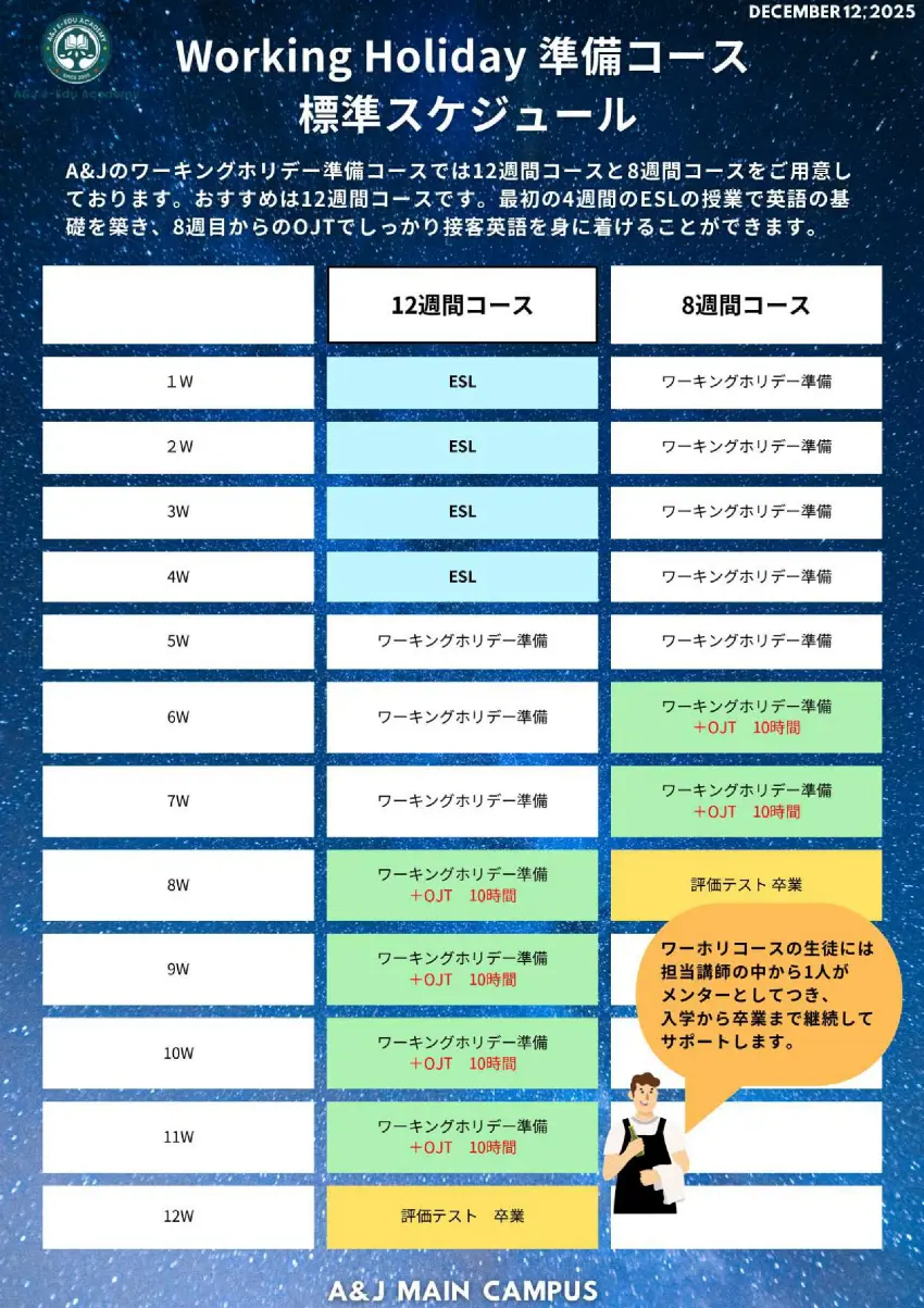 バギオ_A&J_Main_News_ワーホリ準備コーススケジュール_20251212