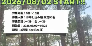 A&J_ECO_2026年8月ジュニアサマーキャンプ資料_表紙_20260106