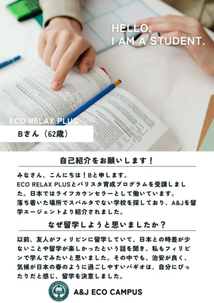 バギオ_A&J_ECO _日本人学生フィードバック_ ECO Relax Plus_20260123-1