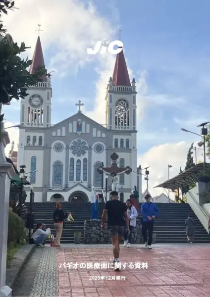 バギオ_JIC_バギオの医療面に関する資料_表紙_20260102