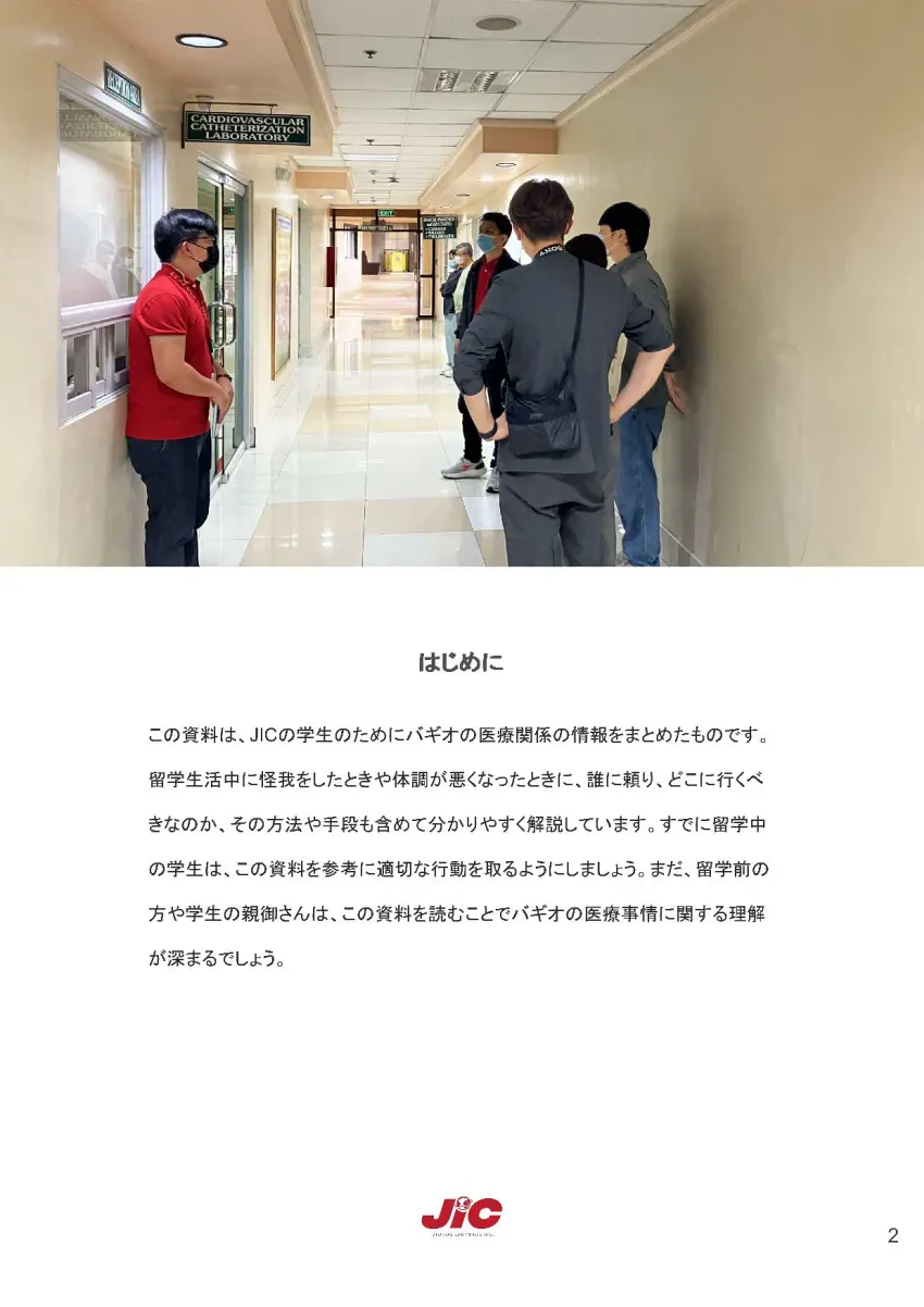 バギオ_JIC_バギオの医療面に関する資料_はじめに_20260102