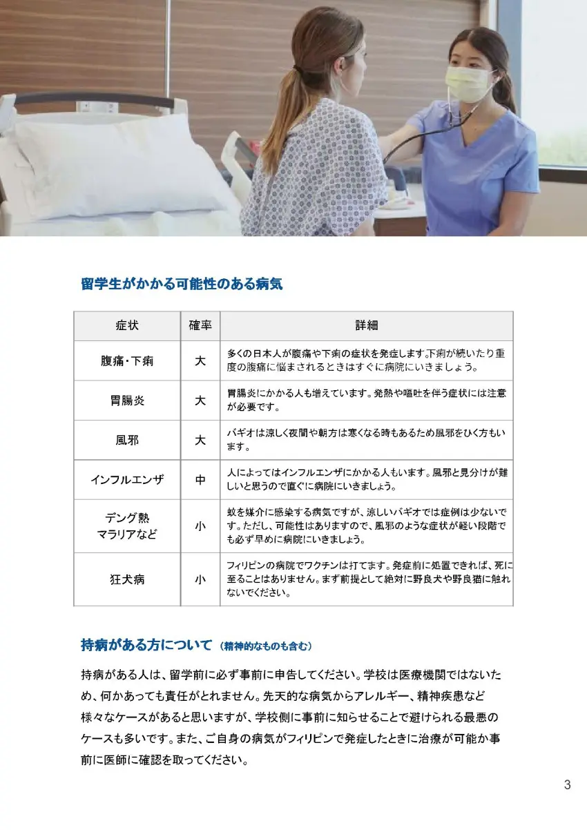 バギオ_JIC_バギオの医療面に関する資料_留学生がかかる可能性のある病気_20260102