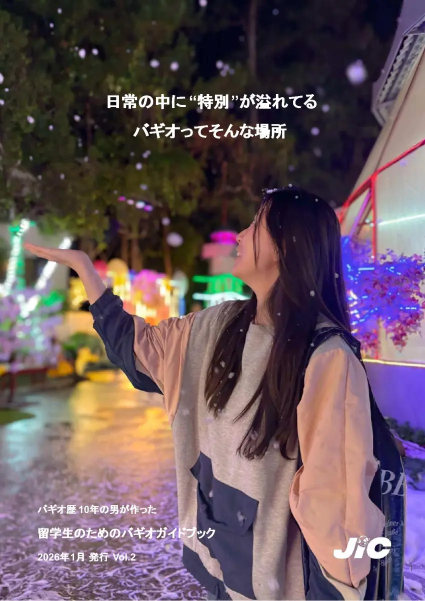 バギオ_JIC_留学生のためのバギオガイドブック_表紙_20260103