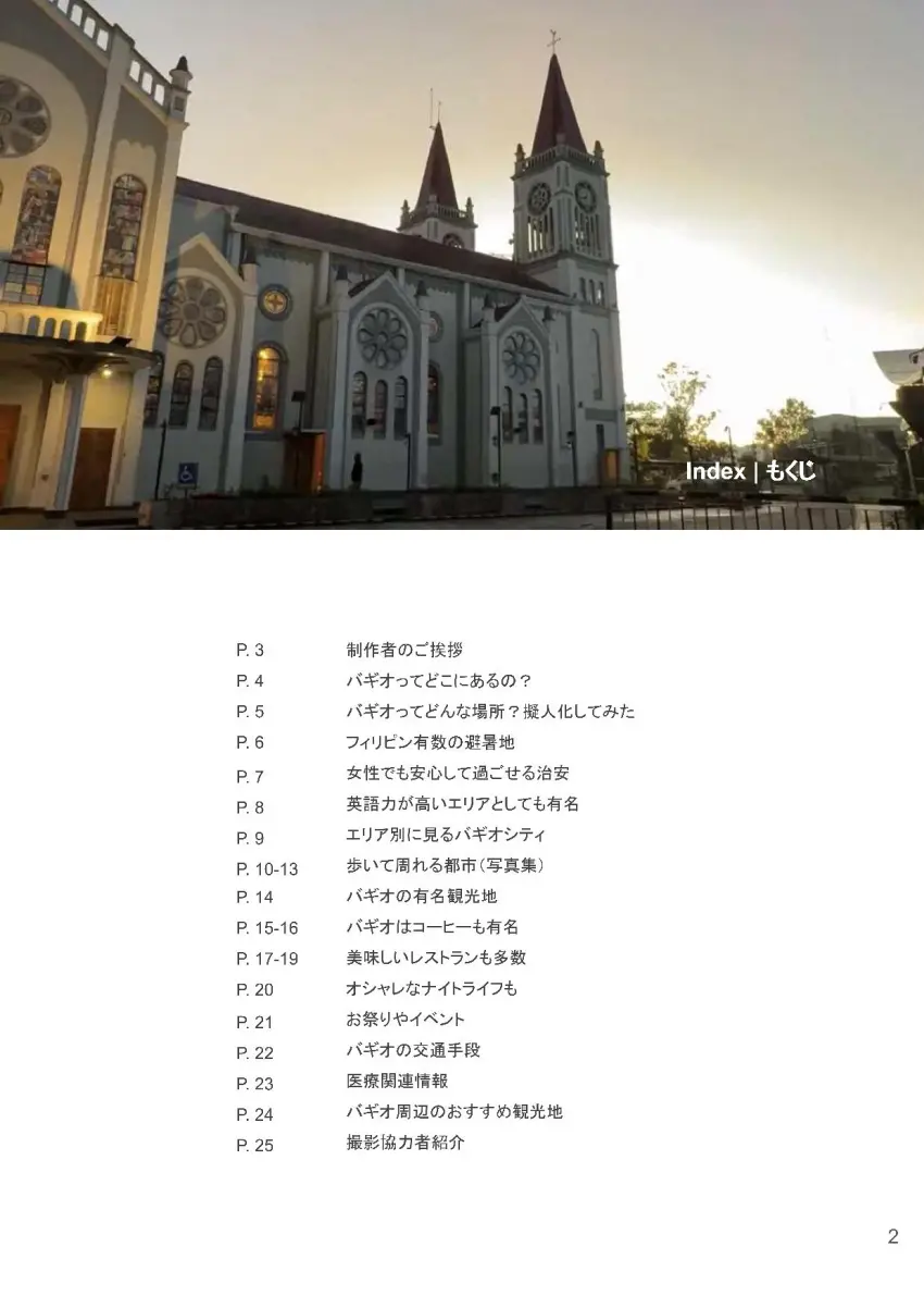バギオ_JIC_留学生のためのバギオガイドブック_目次_掲載内容一覧_20260103