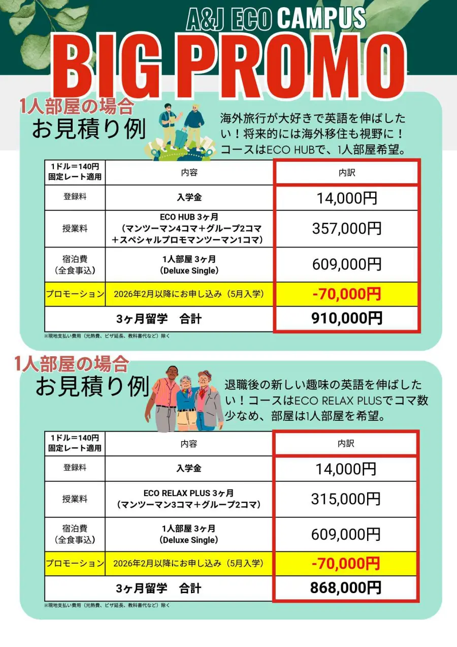 バギオ_A&J ECOキャンパス_2026年プロモ_見積例1人部屋_20260202