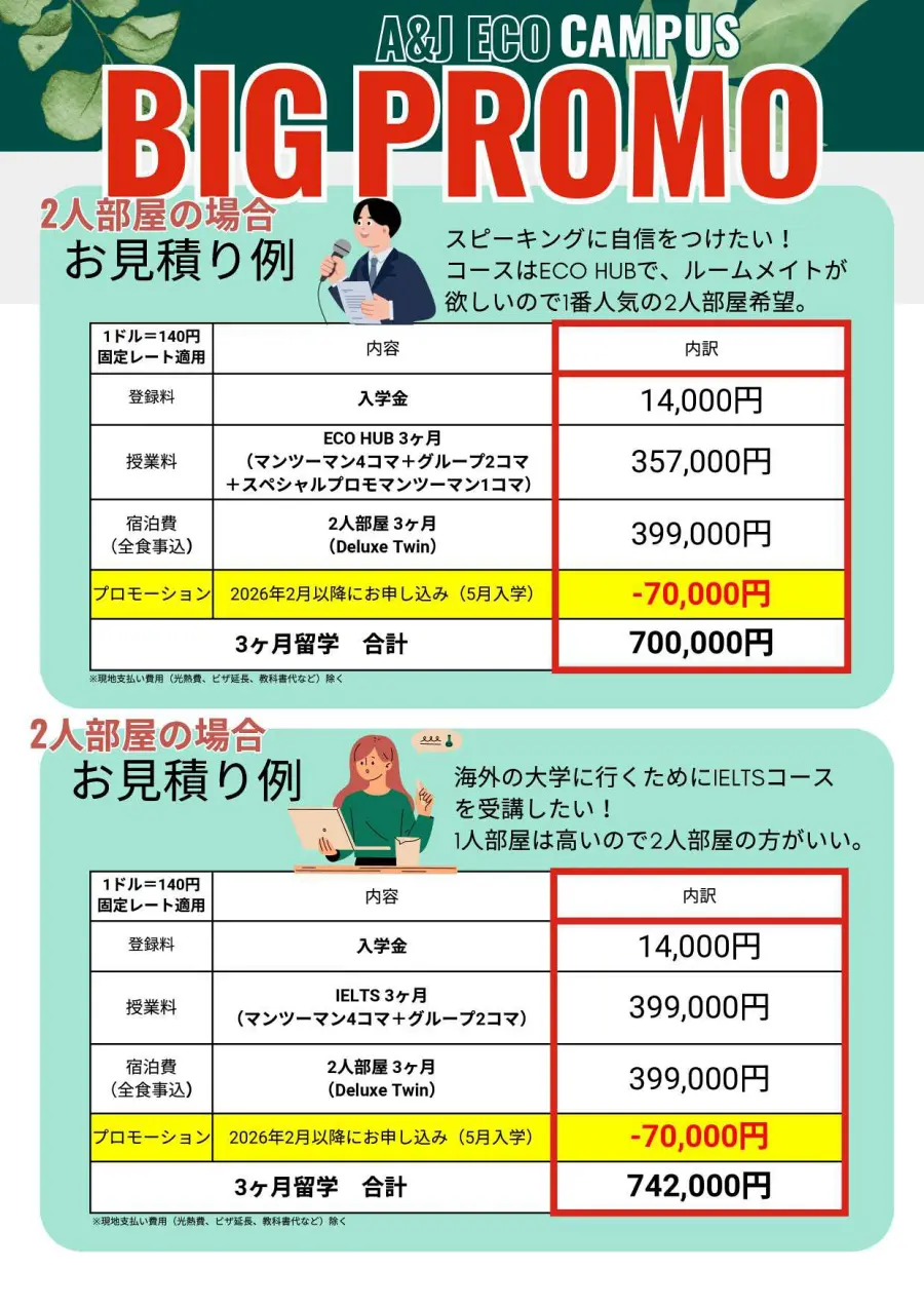 バギオ_A&J ECOキャンパス_2026年プロモ_見積例2人部屋_20260202