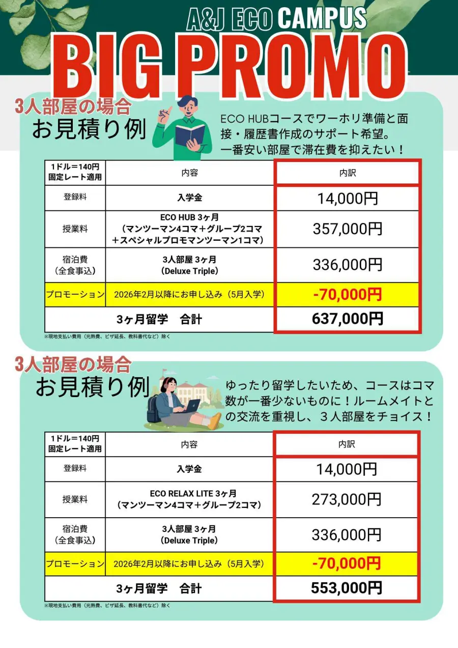 バギオ_A&J ECOキャンパス_2026年プロモ_見積例3人部屋_20260202