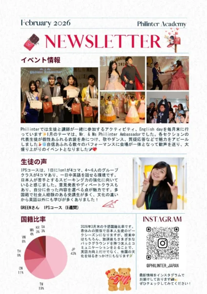 セブ_Philinter_2月ニュースレター　イベント情報・生徒の声・予想国籍比率_20260204