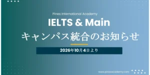 バギオ_PINES_Main・IELTSキャンパス統合のお知らせ_20260508