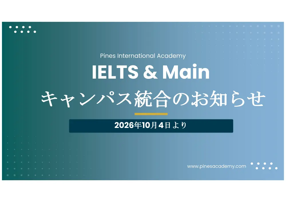 バギオ_PINES_Main・IELTSキャンパス統合のお知らせ_20260508