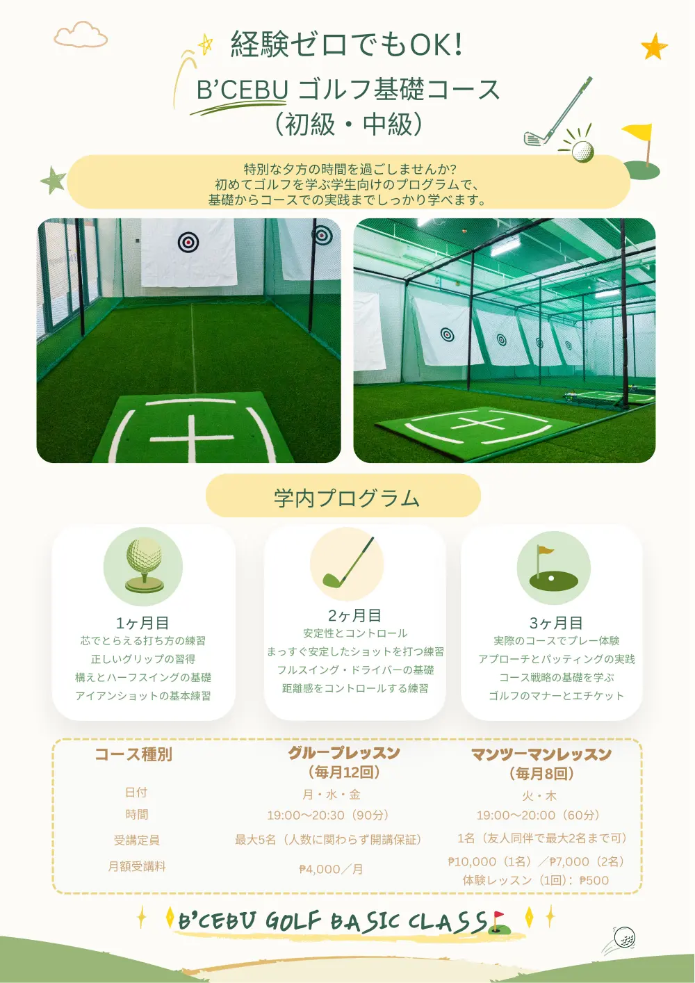 セブ_B'Cebu_Golf Basic Class（初級・中級）案内_20260511