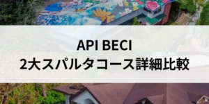 バギオ_BECI_SPARTAキャンパス24 ESLとEOPキャンパスSparta ESL比較_20260513