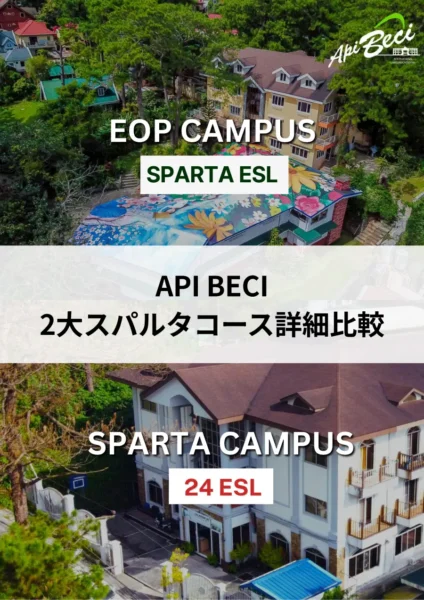 バギオ_BECI_SPARTAキャンパス24 ESLとEOPキャンパスSparta ESL比較_20260513