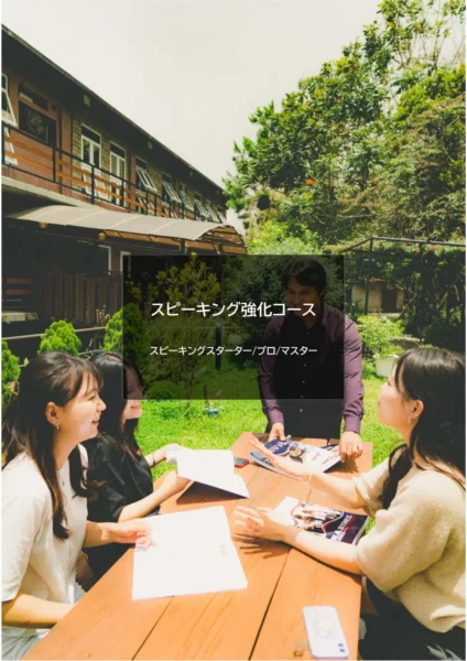 バギオ_JIC_Premium_スピーキング強化コース紹介_20260501