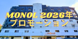バギオ_MONOL_校舎外観を背景にした2026年プロモーション画像