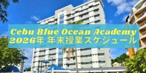 セブ_CBOA_学生寮を背景にした2026年年末授業スケジュール案内_20260601