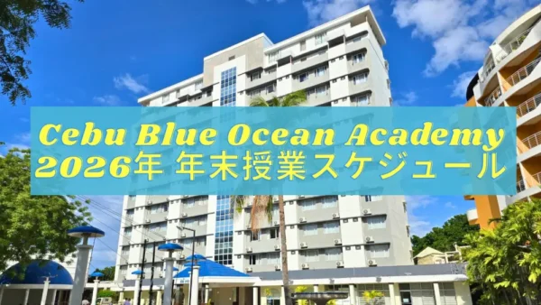セブ_CBOA_学生寮を背景にした2026年年末授業スケジュール案内_20260601