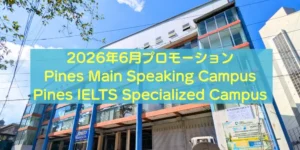 バギオ_PINES_Main・IELTS両キャンパスの2026年6月プロモーション画像