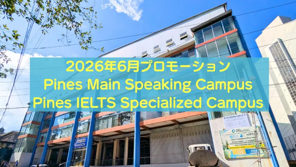 バギオ_PINES_Main・IELTS両キャンパスの2026年6月プロモーション画像