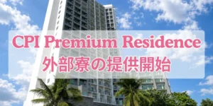 セブ_CPI_CPI Premium Residence外部寮の提供開始_Hayat Sky Towers_20260630