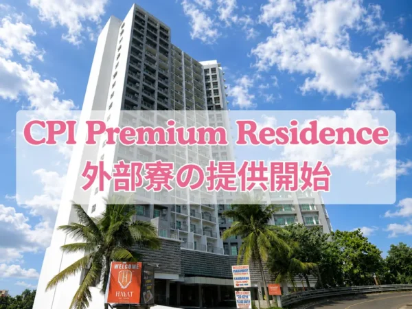 セブ_CPI_CPI Premium Residence外部寮の提供開始_Hayat Sky Towers_20260630