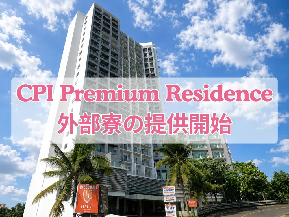 セブ_CPI_CPI Premium Residence外部寮の提供開始_Hayat Sky Towers_20260630